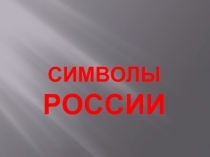 Презентация по окружающему миру