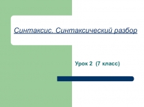 Презентация по русскому языку на тему Синтаксис. Синтаксический разбор