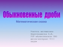 Обыкновенные дроби Повторить и систематизировать знания по темам: Обыкновенные дроби, правильные и неправильные дроби, сравнение дробей, решение задач;