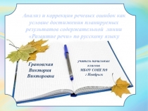Анализ и коррекция речевых ошибок.