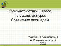 Презентация к уроку математики 3 класс. Площадь.