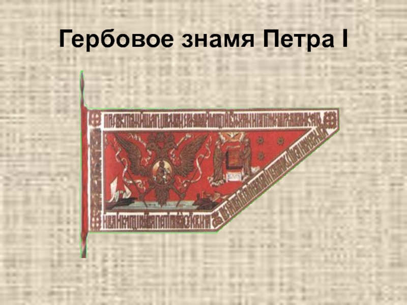 Почему на боевое знамя своих легионов спартак поместил бронзовое изображение кошки