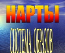 Презентация по осетинскому языку на тему Нарты