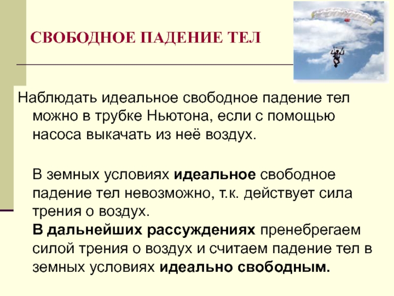 Свободное падение определение. Свободное падение тел. В Свободном падении. Примеры свободного падения. Доклад что такое свободное падение тела.