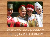 Презентация по внеклассному занятию  Русский народный костюм