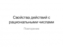 Презентация к уроку Свойства действий с рациональными числами