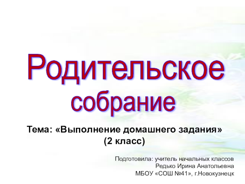 Презентация садимся за уроки. Молитва на родительское собрание. Родительское собрание домашнее задание. Родительское собрание домашнее задание. Рекомендации для родителей второклассников.