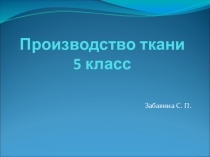 Презентация по технологии на тему Производство ткани (5 класс)