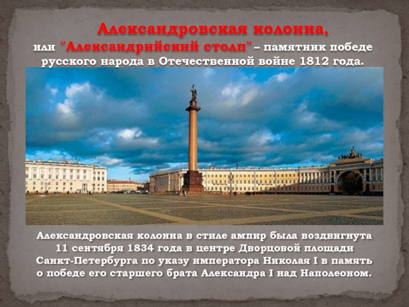 Александровская колонна описание. Александровская колонна 1812. Памятники Победы в Отечественной войне 1812 года в Москве и Петербурге. Александрийская колонна 1812 год. Александровская колонна Оренбург.