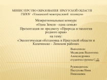 Презентация по биологии на тему Экологическая обстановка в Иркутской области