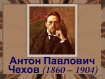 Презентация по литературе на тему А.П. Чехов
