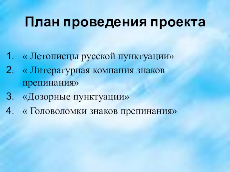 План проведения проекта« Летописцы русской пунктуации»« Литературная компания знаков препинания»«Дозорные пунктуации»« Головоломки знаков препинания»