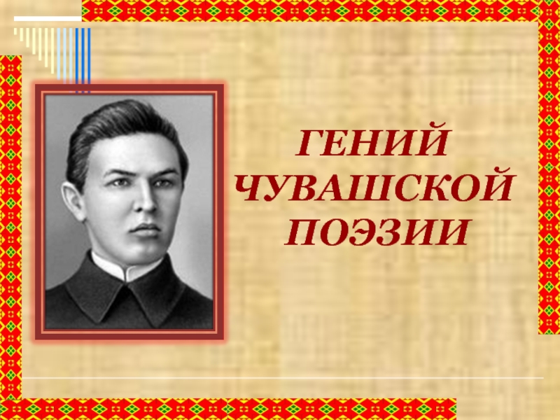 Чувашский 5 класс. Презентация по чувашскому языку. Чувашская поэзия. Гений поэзии. Чувашская поэзия 20 х годов.