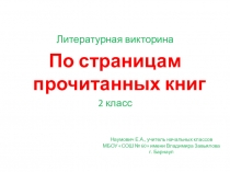 Презентация Литературная викторина 2 класс