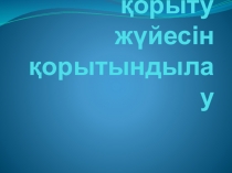 Презентация Ас қорыту жүйесін қорытындылау