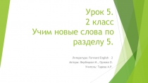 Презентация для 2 класса по теме Урок 5. Forward-2. Учим новые слова