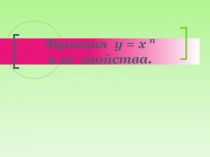 Презентация к уроку:  Функции.