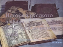 Презентация по русскому языку на тему История русского алфавита- от азбуки до наших дней (5 класс)