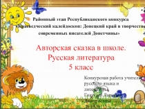 3-я часть презентации Литературные сказки. 5 класс