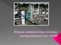 Презентация по ОБЖ Первая медицинская помощь пострадавшим от АХОВ