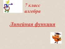 Линейная функция 7 класс