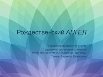 Презентация к уроку технологии Рождественский АНГЕЛ