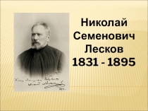 Презентация по литературе на тему Н. С. Лесков. Левша