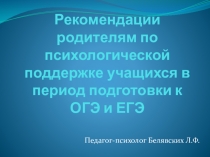 Советы родителям по психологической подготовке учащихся в период ГИА