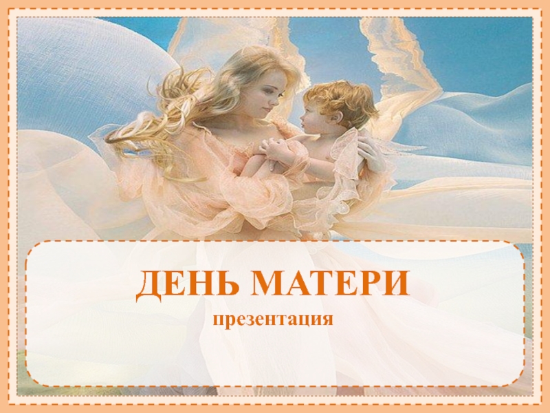 Час день матери