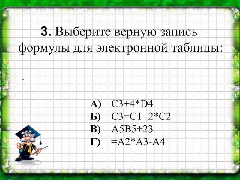 Формула для электронной таблицы. Верная запись формулы для электронной таблицы. Выберите верную запись формулы для электронной. Выберите верхнюю запись формулы для электронной таблицы. Формула для электронной таблицы записывается.