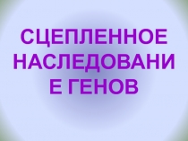 Презентация по биологии на тему Сцепленность с полом