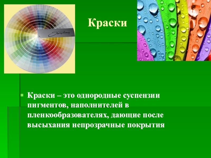 Свойства красок. Основные свойства краски. Физические свойства краски. Красители в суспензиях.