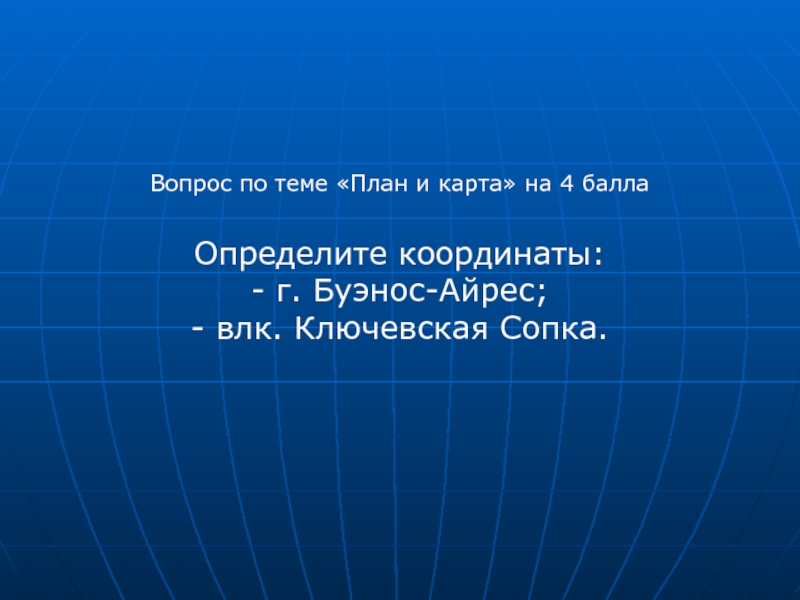 Определить широту буэнос айрес. Координаты Буэнос Айрес. Координаты Буэнос Айрес 5 класс. Координаты Буэнос.