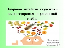 Здоровое питание студента -залог здоровья и успешной учебы.