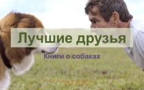 Презентация на Тему: Книги о собаках