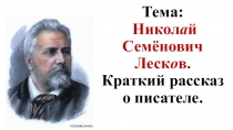 Презентация по литературе на тему Лесков. Краткий рассказ о писателе (5 класс)