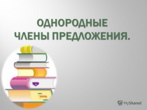 Презентация по теме Однородные члены предложения
