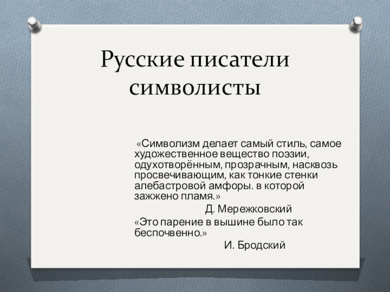 Презентация Русские писатели символисты (10 класс)
