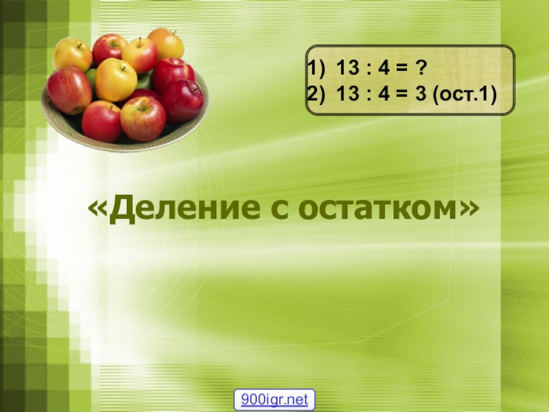 Презентация по математике тема деление. Деление с остатком. Деление с остатком 3 класс. Деление с остатком методом подбора. Математика 3 класс деление с остатком.