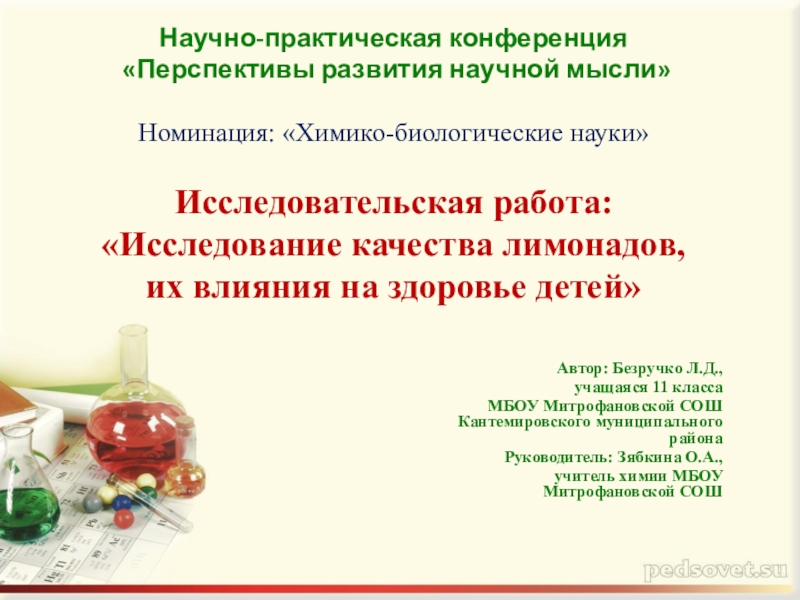 Презентация Презентация к конкурсной работе на тему: Исследование качества лимонадов и их влияния на здоровье детей