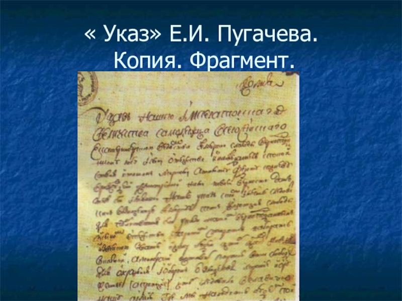 Переводчик манифестов емельяна пугачева. Указ Емельяна Пугачева. Прелестные грамоты Емельяна Пугачева. Пугачев указ. Манифесты и указы Пугачева.