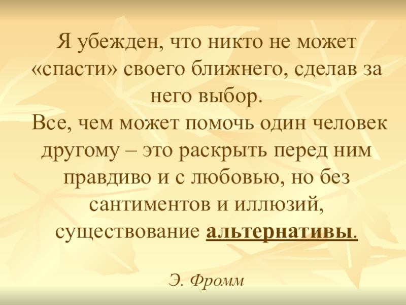 Я был убежден что. Никто не может спасти своего ближнего. Я убежден что никто не может спасти своего ближнего. Я убежден.