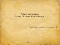 Презентация по истории на тему Белое движение.