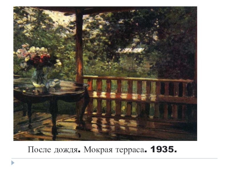 После дождя. Мокрая терраса. 1935.