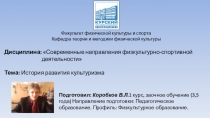 Современные направления физкультурно спортивной дейтельности