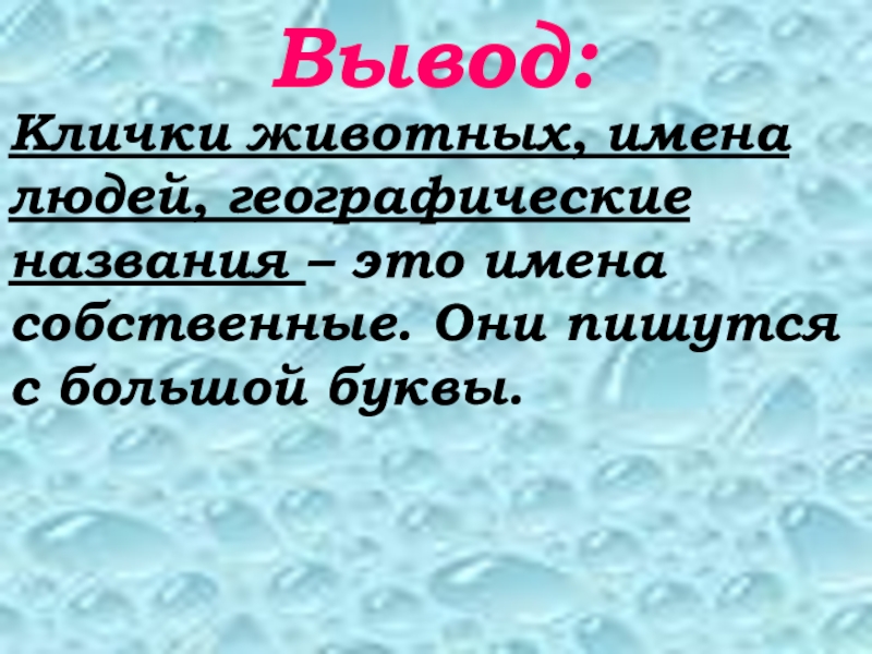 Вывод прозвища. Клички животных и географические названия пишутся с большой буквы. Имена собственные клички животных. Человек с большой буквы заключение.