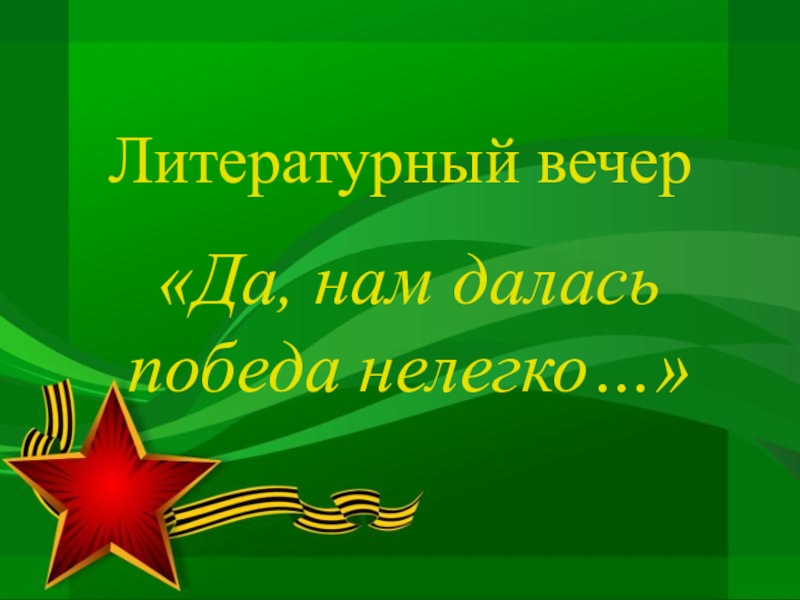 Трудные победы. Победа далась нелегко. Эта победа далась нелегко рисунок. Рисунок победа нам давалась нелегко. Победа далась нелегко текст.