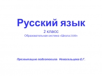 Презентация по русскому языку на тему Наблюдение над написанием и произношением слов с безударными гласными в корне (2 класс)