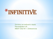 Презентация к уроку английского языка Инфинитив