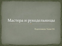 Презентация по истокам Мастера и рукодельницы